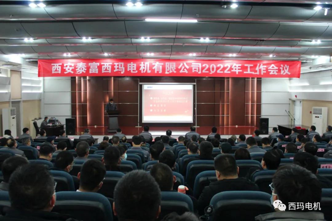 西瑪電機(jī)公司成功召開2022年工作會(huì)議
